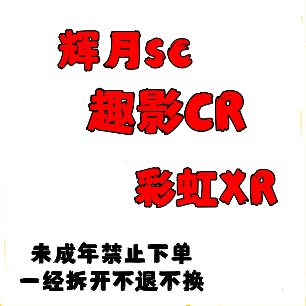 辉月6弹sc彩虹3弹xr包（看这里）