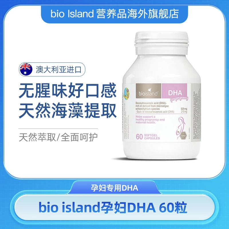 bioisland佰澳朗德孕妇专用天然DHA藻油孕期哺乳营养60粒*1瓶