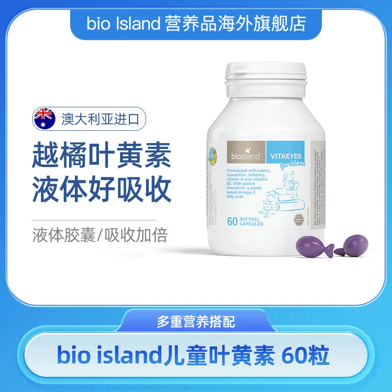 【bioisland】佰澳朗德越橘儿童叶黄素液体胶囊萃取护眼60粒*1瓶