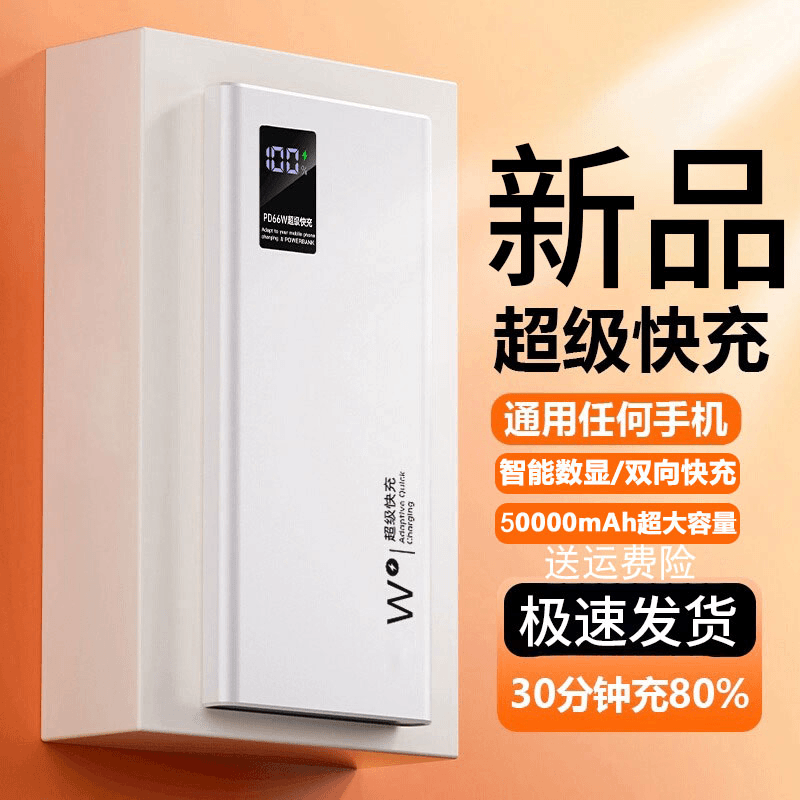 充电宝50000毫安超级快充120W大容量移动电源适用于安卓苹果通用