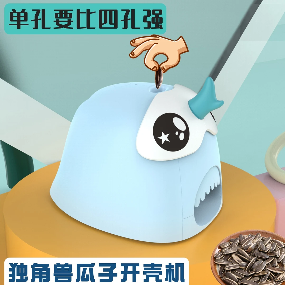 单孔嗑瓜子神器瓜子去壳机懒人瓜子机自动磕瓜子独角兽瓜子开壳机