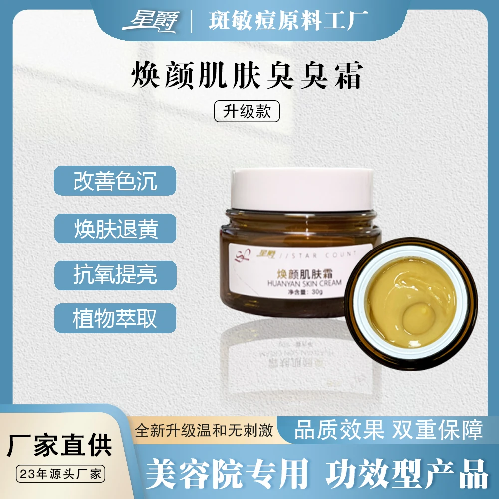 【星爵】焕颜肌肤霜臭臭霜（达人专享）