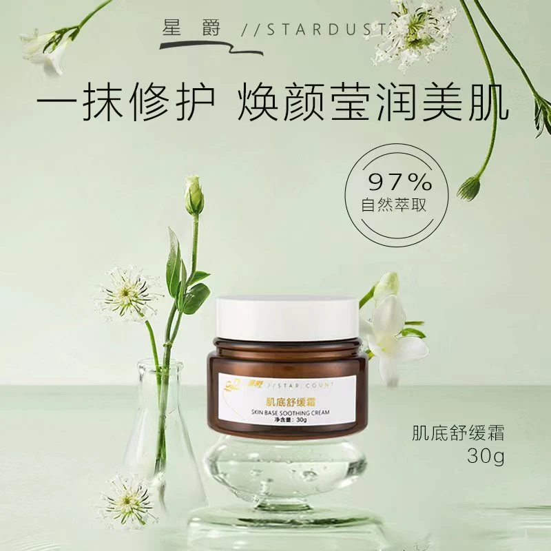 【星爵】肌底舒缓霜修护霜（急救褪红霜）