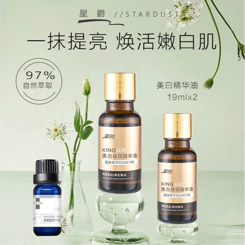 【星爵】美白精华油代谢液（郝老师专享）