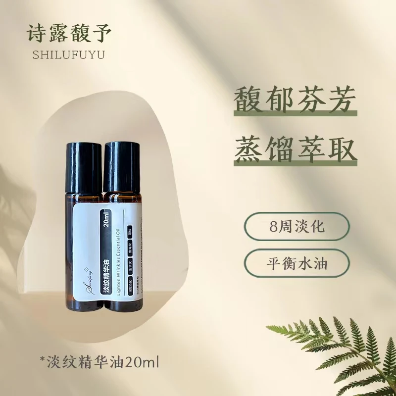 诗露馥予扶纹精华油