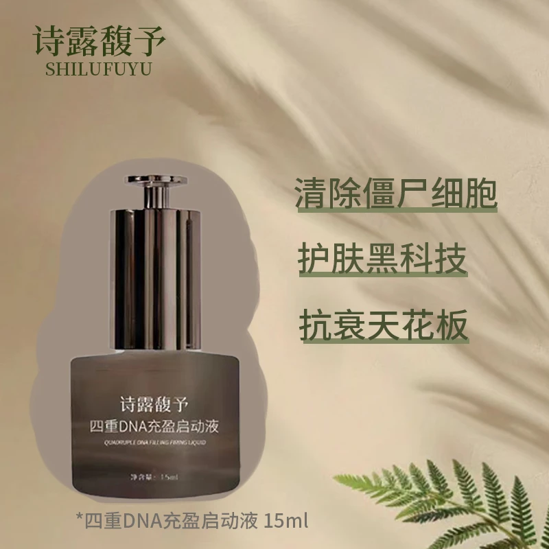 诗露馥予细胞抗衰因子液组合