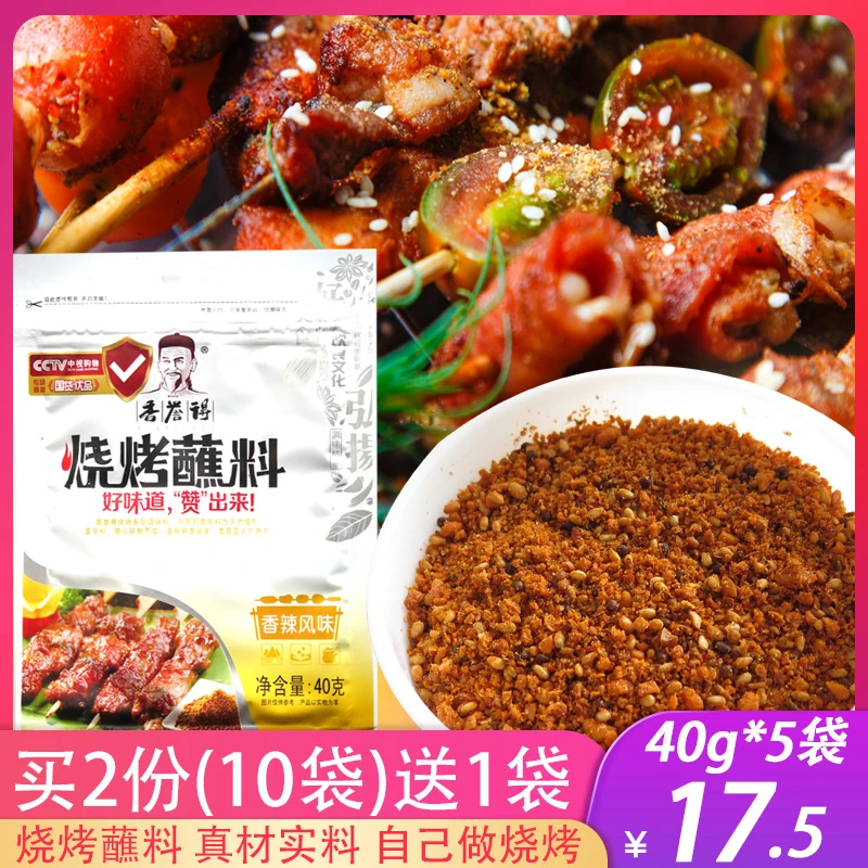 香誉得烧烤蘸料东北烤羊肉串烤肉沾料干料香辣风味商用家用10送1