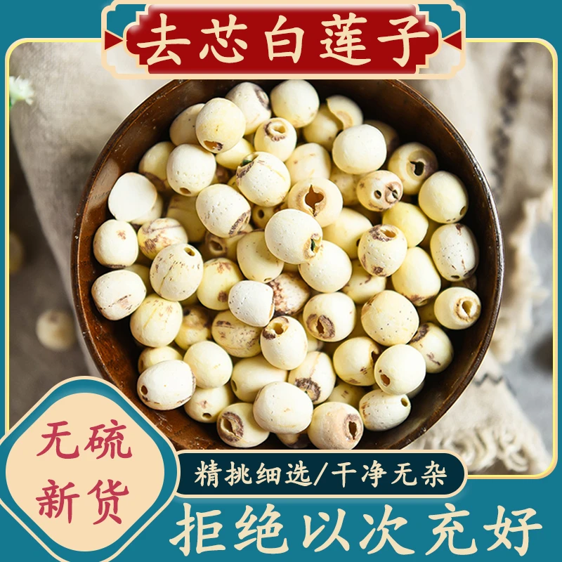 去芯白莲子去心通芯白莲子散装莲湘莲叶菜250g-1000g炖汤传统干净