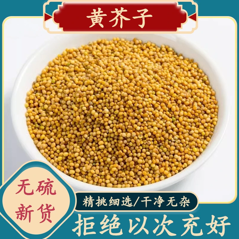 黄芥子250-500克芥末籽 黄芥末籽粒 芥菜籽 芥茉子黄芥子非栀子