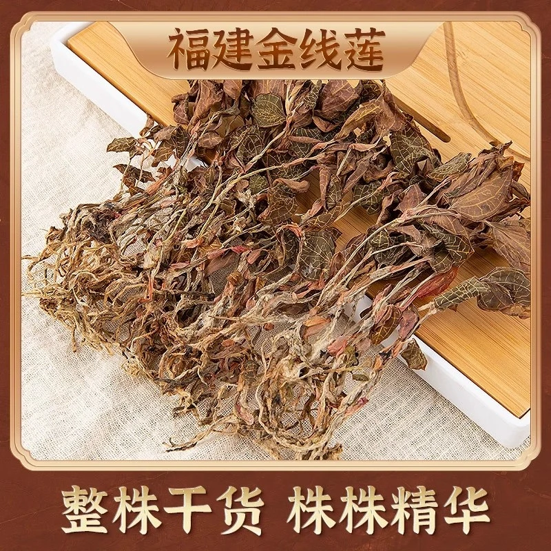 正品金线莲干品金线莲精选金线莲整株50-100克包邮泡水泡茶非甘草