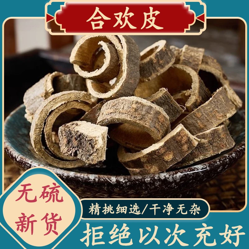正品新货合欢皮农家精选无硫夜合皮 叶菜合欢皮500g包邮天然晒干