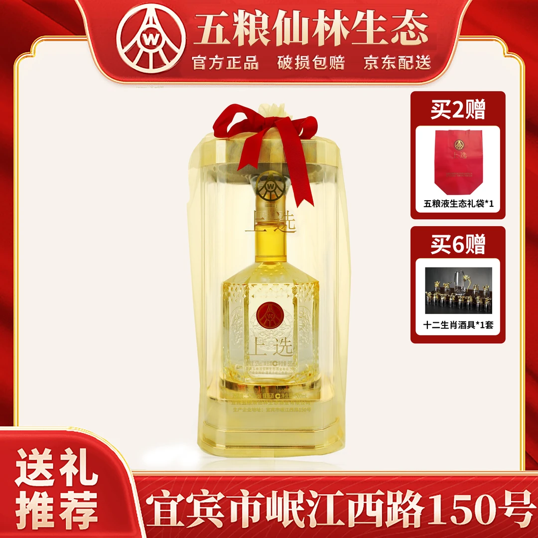 上选欧根纱五粮仙林生态出品宴请酒500ml*1瓶 活动福利