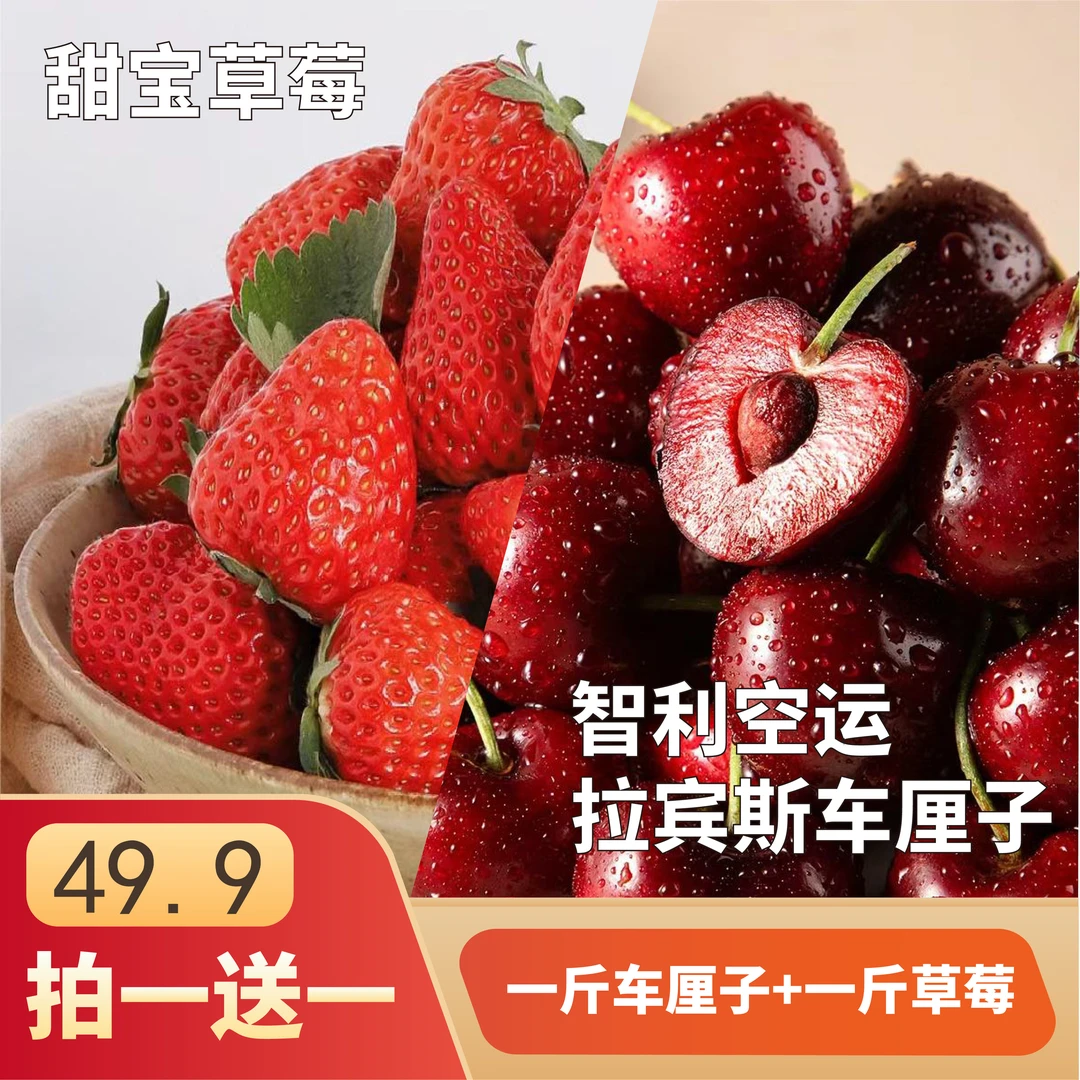 【莓厘组合1000G】一斤2J车厘子+一斤甜宝草莓
