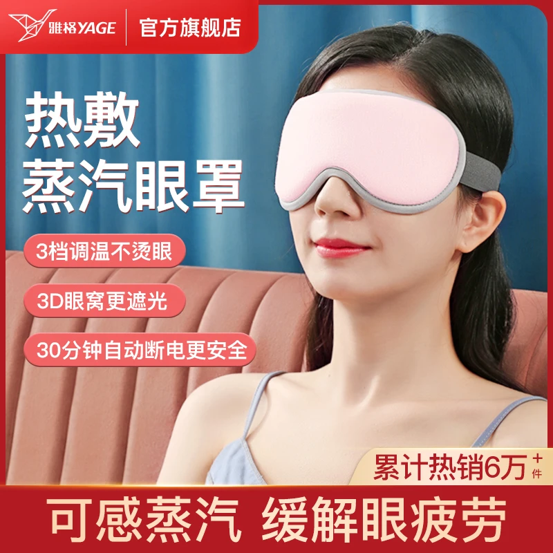 雅格蒸汽眼罩睡眠遮光男女发热加热缓解眼疲劳真丝冰敷热敷护眼部