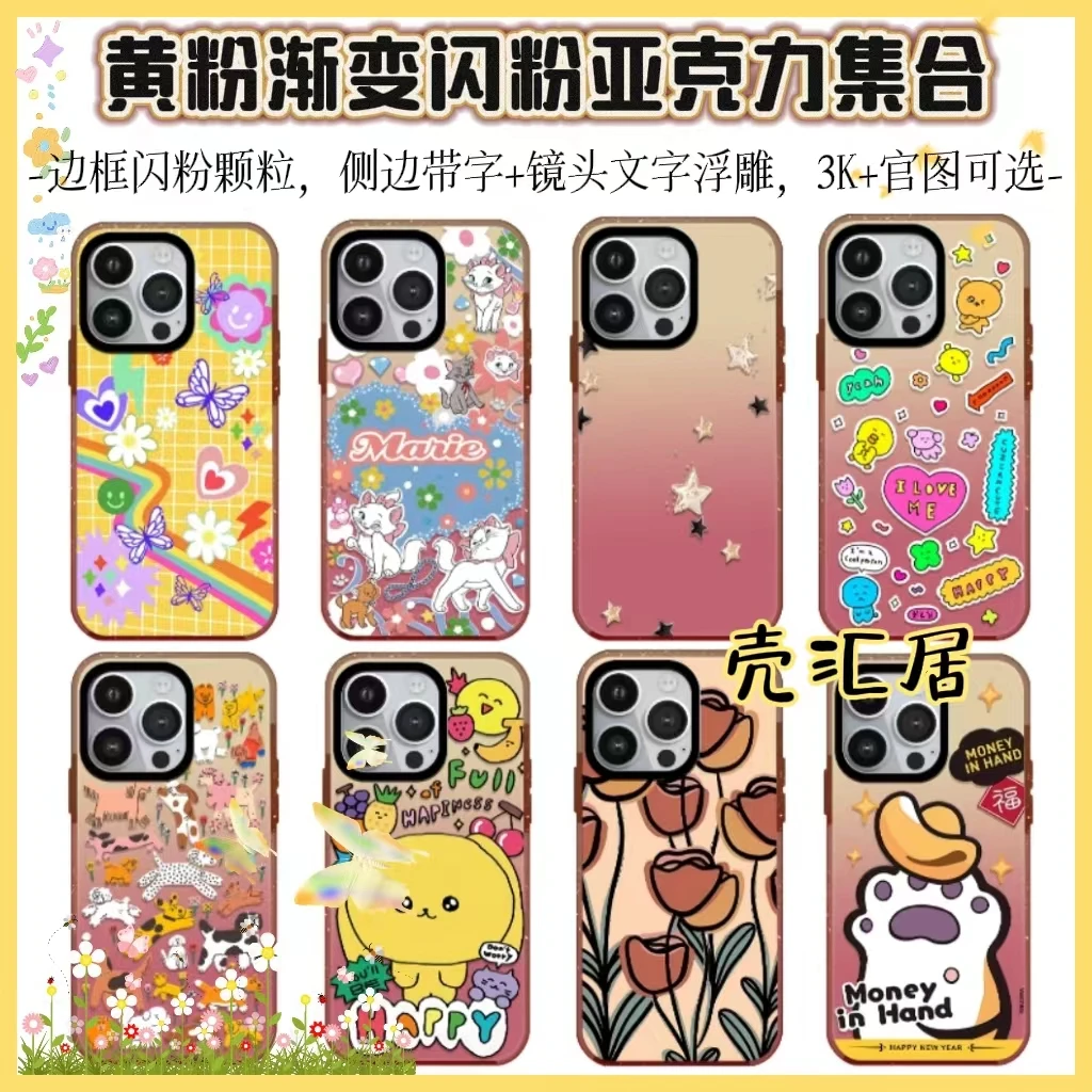 原版原标【黄粉渐变闪粉亚克力集合】适用苹果15pro/14promax手机壳