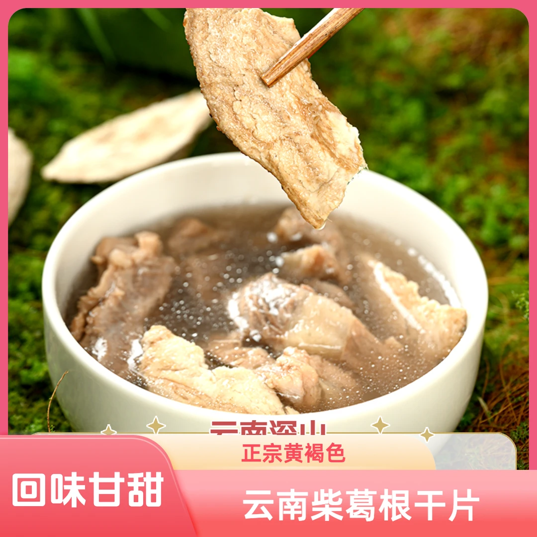 云南深山野生柴葛根干片煲汤/葛根片（优惠体验）冲泡