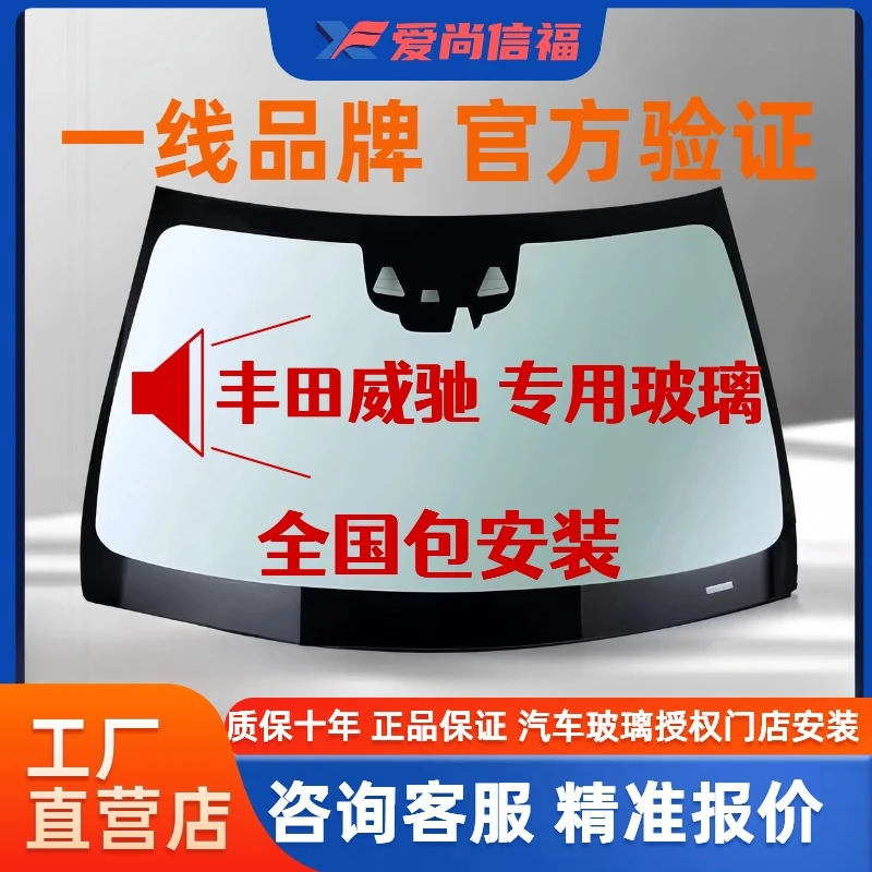 适用丰田威驰前挡风玻璃 汽车玻璃安装 后档风玻璃 侧窗 天窗玻璃