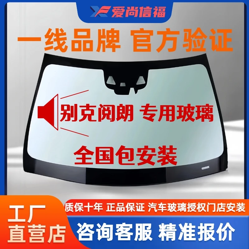 适用别克阅朗前挡风玻璃 汽车玻璃安装 后档风玻璃 侧窗 天窗玻璃