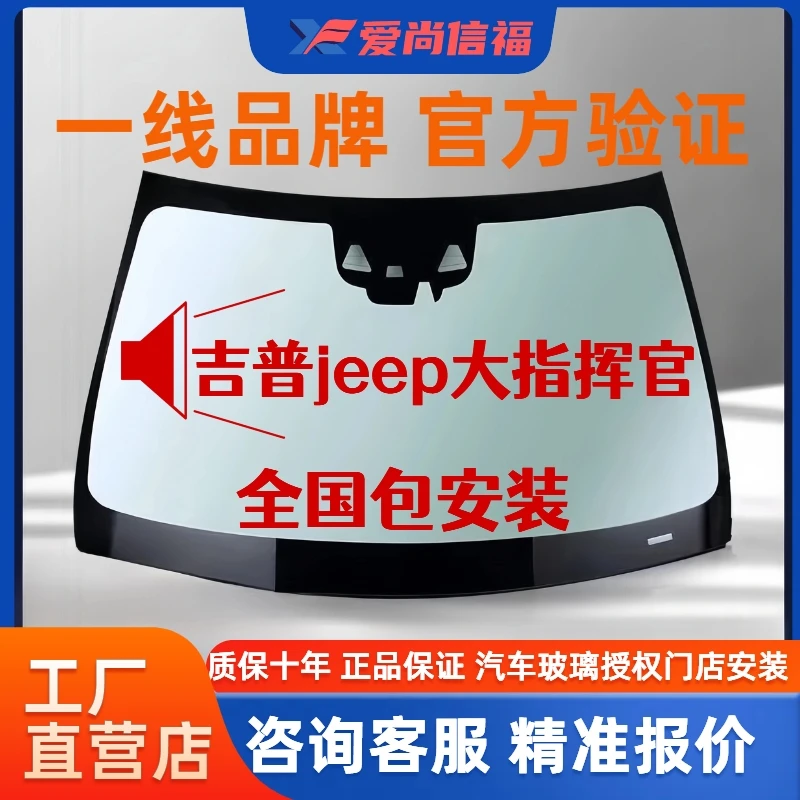 适用吉普jeep大指挥官前挡风玻璃 汽车玻璃安装 后档风玻璃 侧窗