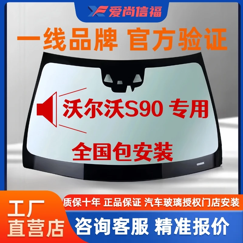 适用沃尔沃S90前挡风玻璃 汽车玻璃安装 后档风玻璃 侧窗天窗玻璃