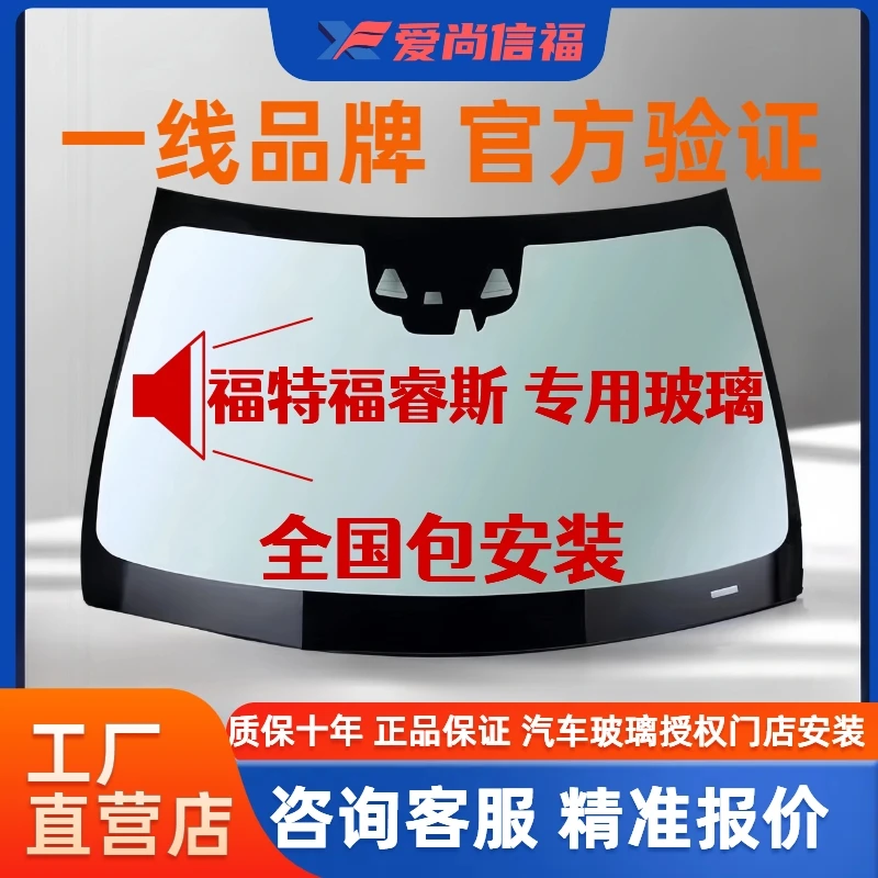 适用福特福睿斯前挡风玻璃 汽车玻璃安装 后档风玻璃侧窗天窗玻璃
