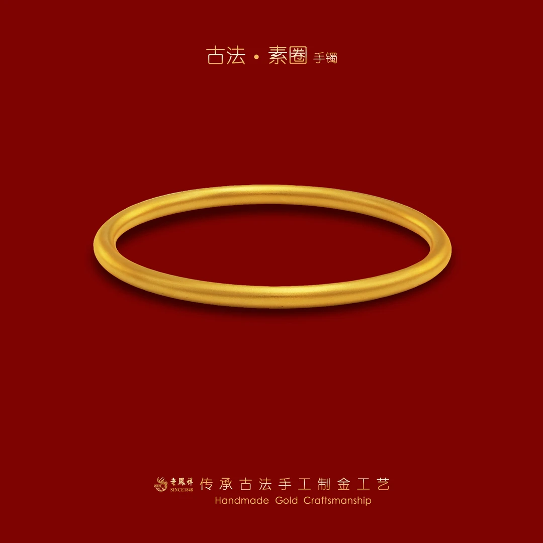 老鳯祥【古法】黄金素圈实心手镯老凤祥古法传承金足金999