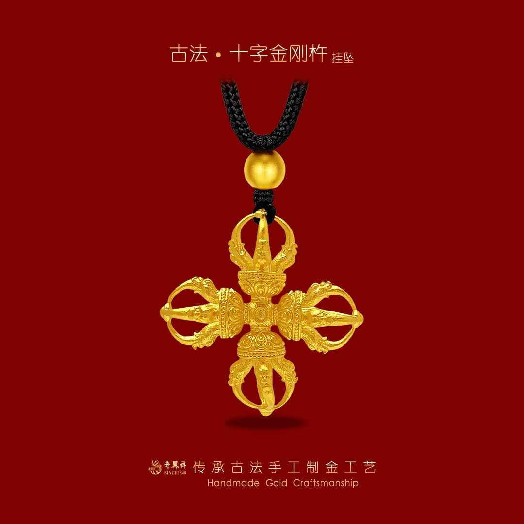 老鳯祥【古法】黄金十字多吉金刚杵吊坠老凤祥古法传承金足金999
