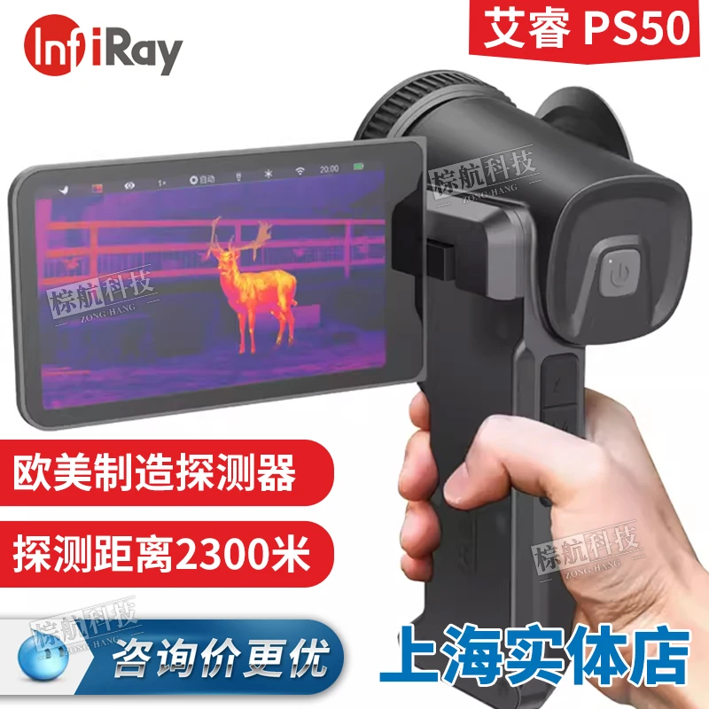 艾睿星舰PS50手持红外热成像1280分辨率户外热搜夜视仪红外热像仪