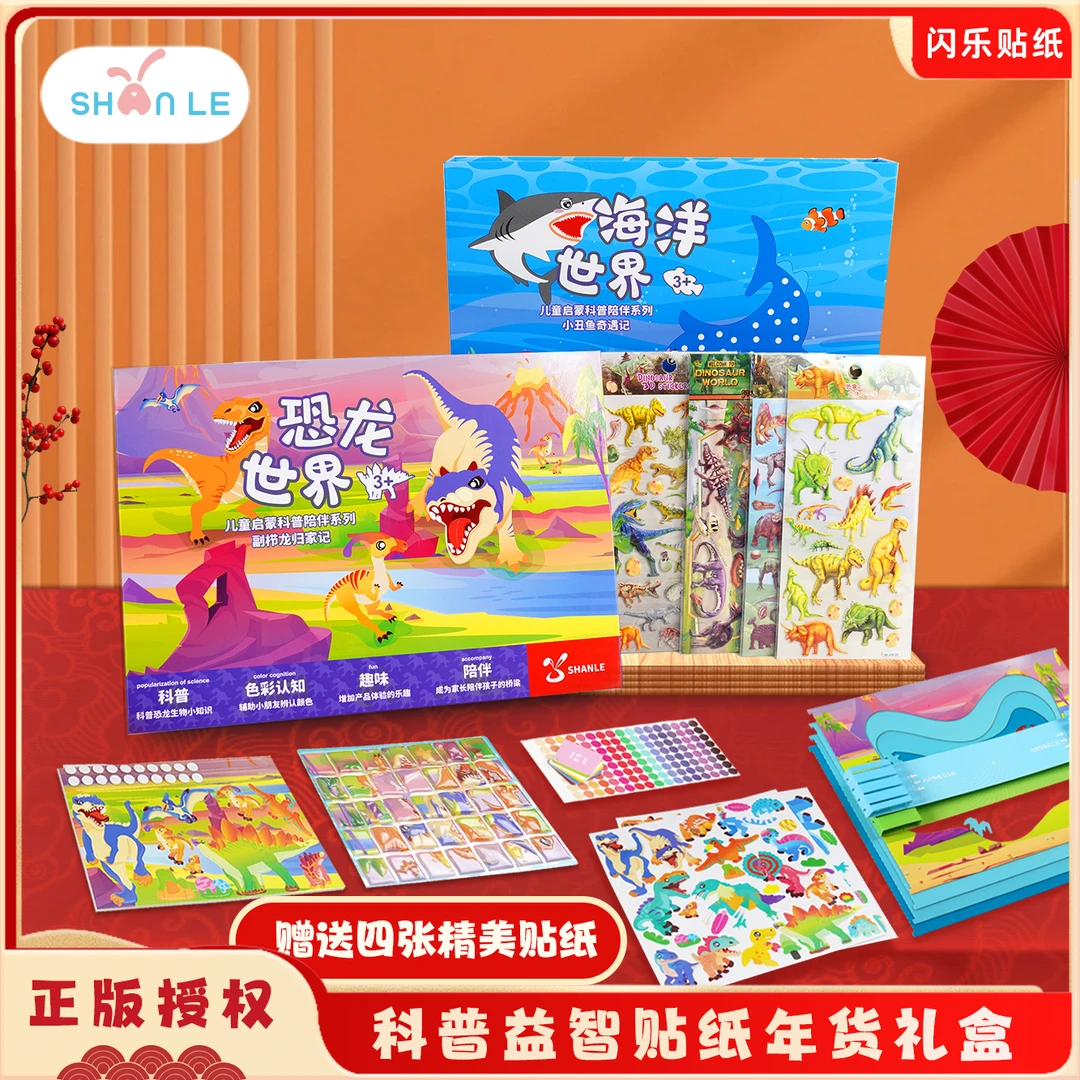 闪乐益智海洋恐龙贴纸世界儿童启蒙套盒小朋友家庭手工不干胶贴纸