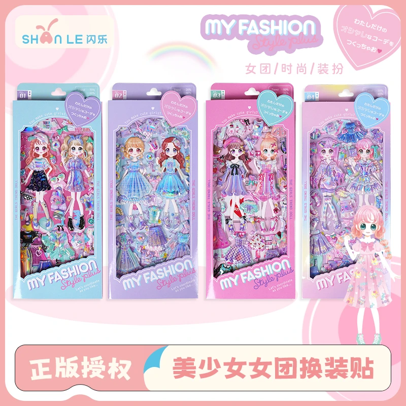 闪乐益智玩具换装贴纸日系正版闪亮时尚美少女换装贴甜美酷妹装扮