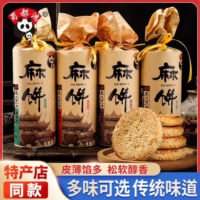 蜀都鸿麻饼400g四川成都特产椒盐黑芝麻葱香中式传统糕点伴手礼