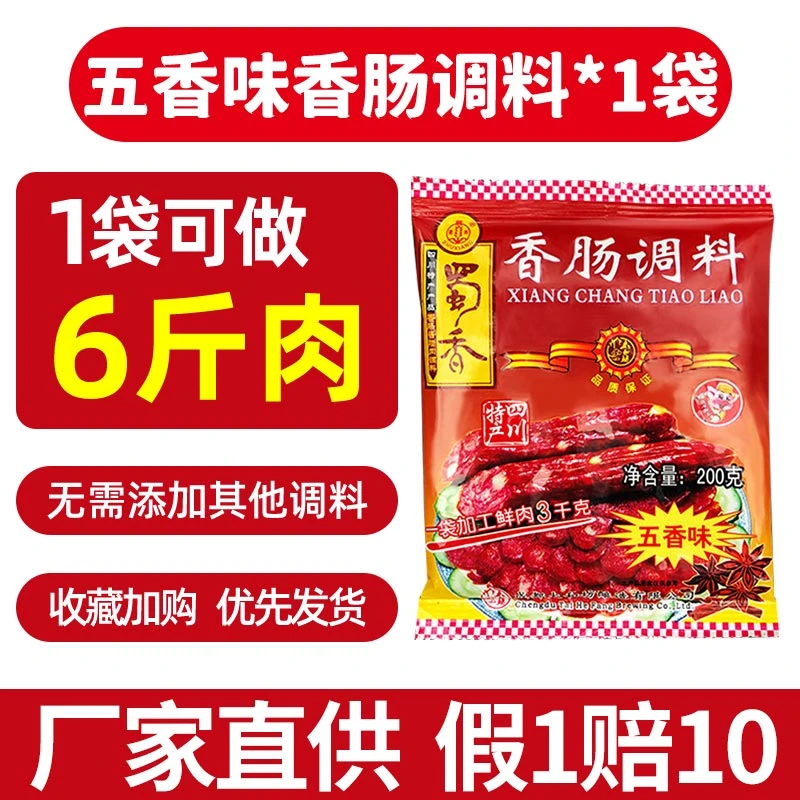 蜀香香肠调料五香味200克袋装不辣口味可做6斤肉腊肠调料包