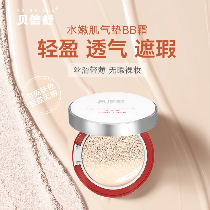 妈妈专享【五折尝鲜价】贝倍舒水润肌气垫霜轻盈透气遮瑕持妆不卡粉