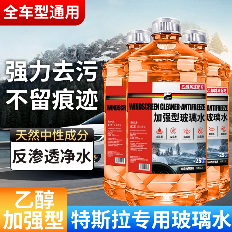 特斯拉专用乙醇型玻璃水强力去污清洁电动车通用玻璃水去油膜除虫