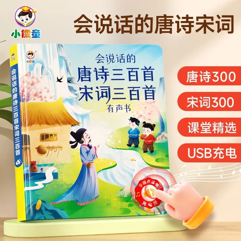 新版3-15岁小学初中唐诗三百首宋词三百首学习有声书发声书点读机