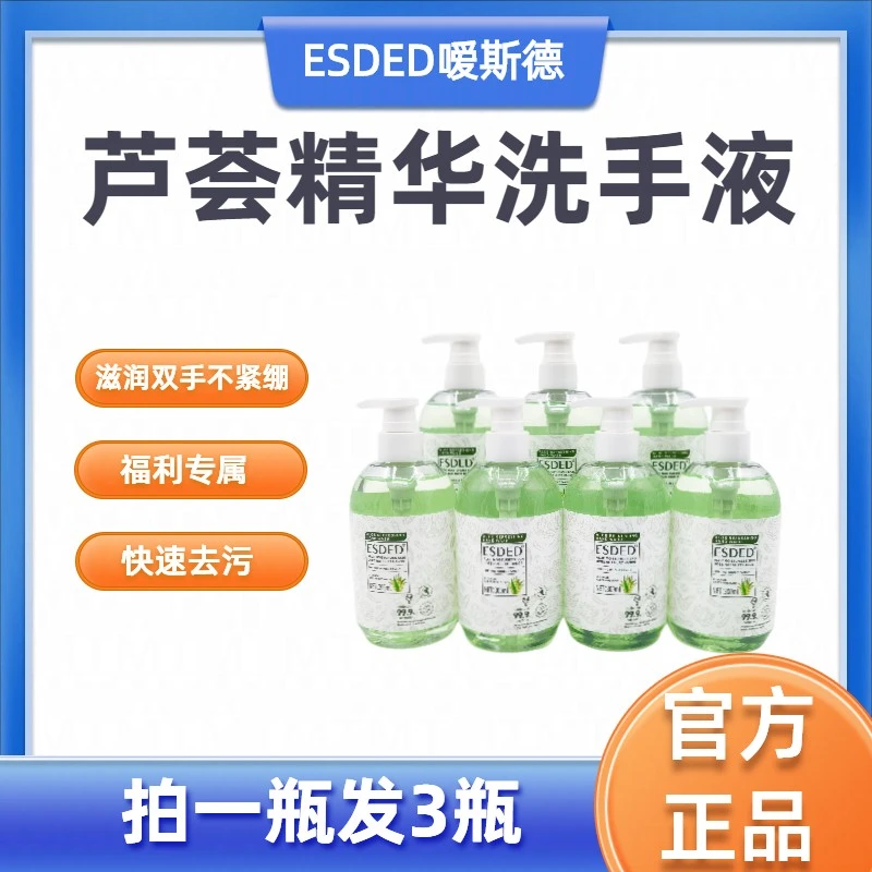 ESDED/嗳斯德芦荟精华洗手液儿童学生清香型保湿清爽留香瓶装润肤