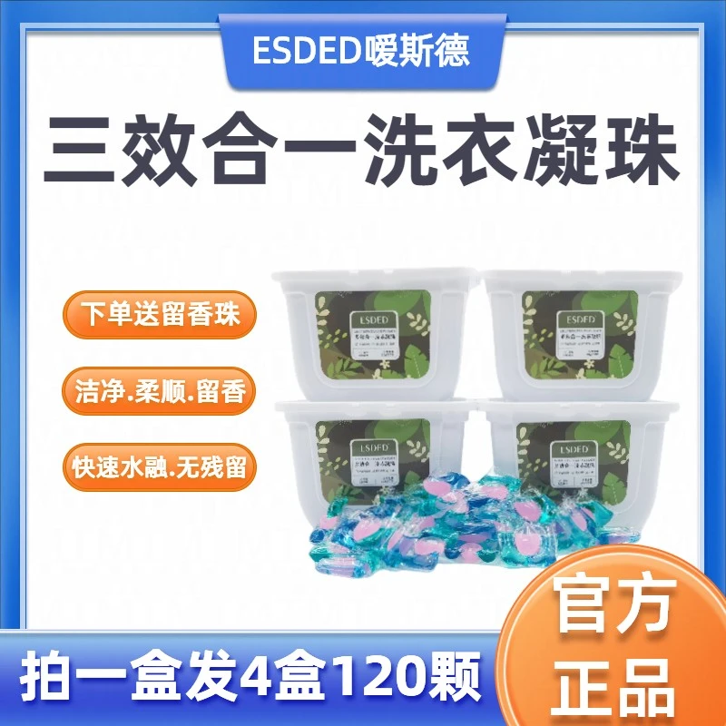 ESDED/嗳斯德ESDED嗳斯德多效合一洗衣凝珠30颗/盒发四盒留香去污