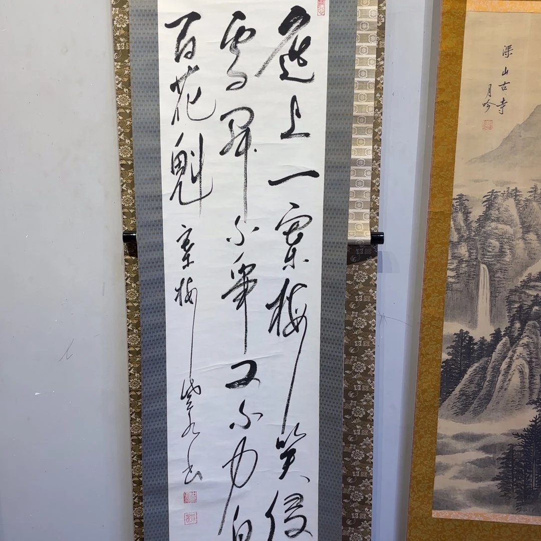书法择*卷轴纸本凌裱70