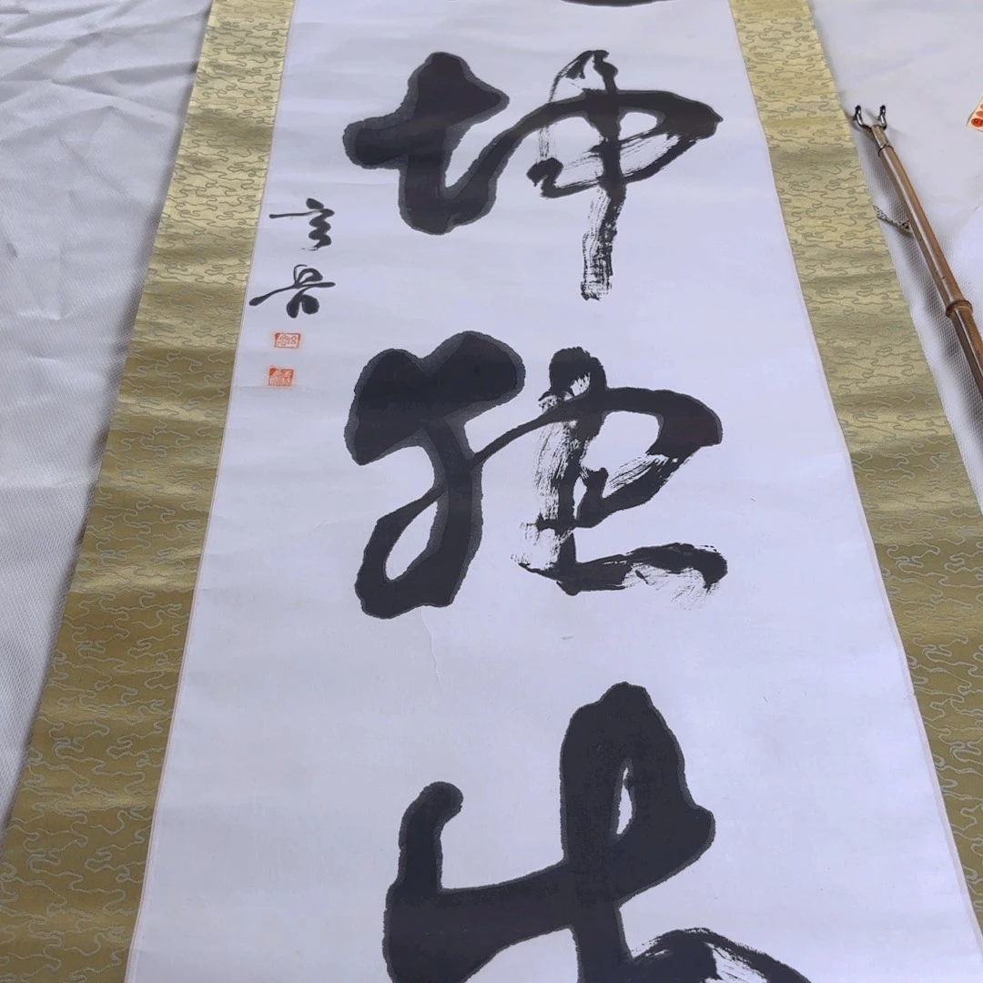 书法一**业卷轴纸本凌裱5