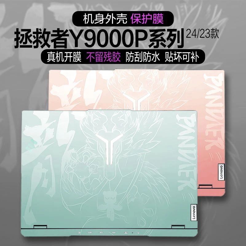 2024联想拯救者Y9000P电脑贴纸16英寸IRX9灵龙个性图案定制保护膜