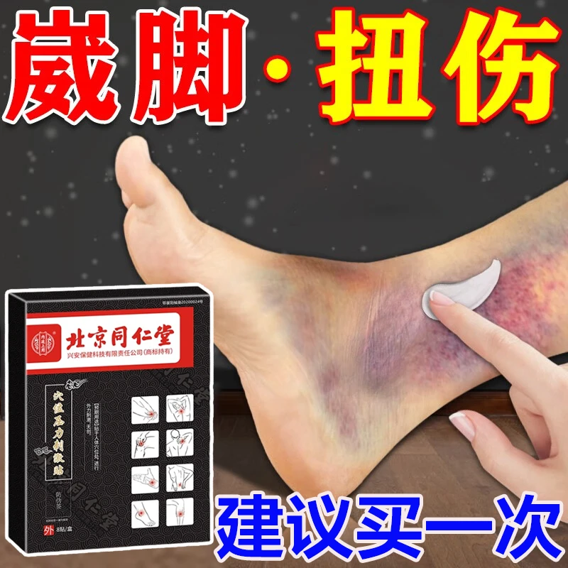 内廷上用脚踝扭伤膏贴软组织损伤崴脚摔伤韧带拉伤穴位压力刺激贴