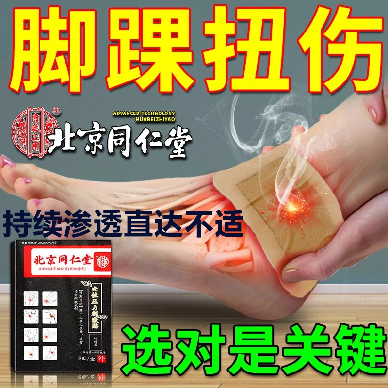 内廷上用脚踝扭伤痛膏贴崴脚韧带损伤撕裂扭伤肿胀穴位压力刺激贴