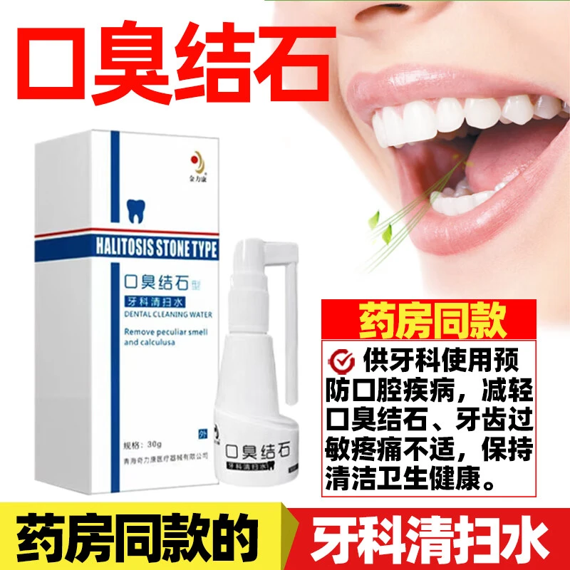 金力康牙结石口臭喷剂嘴臭结石漱口水减轻牙结石喷雾口气清新剂牙垢牙齿酸软过敏不适口腔喷雾牙科清扫水