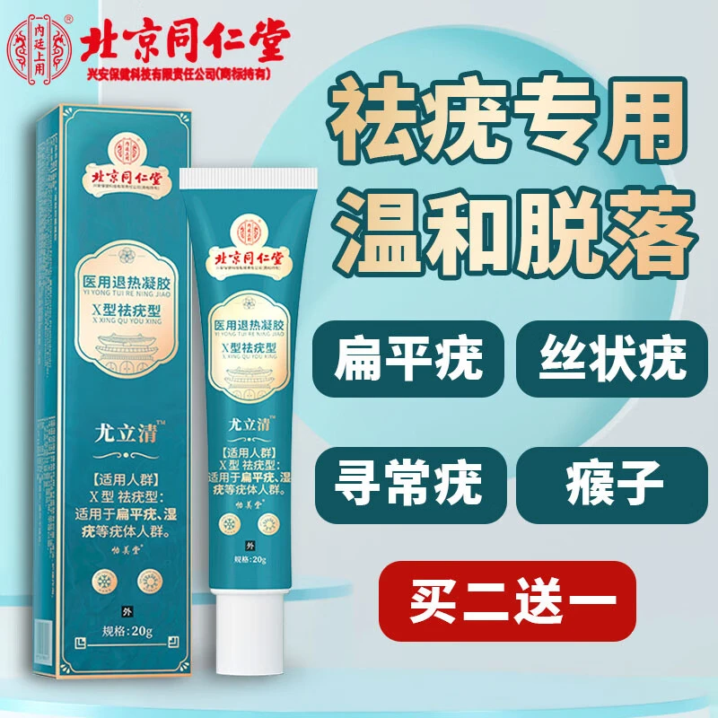 北京同仁堂祛疣型凝胶祛疣膏扁平疣湿疣尖锐湿疣hpv丝状疣肉粒疙瘩医用退热凝胶内廷上用