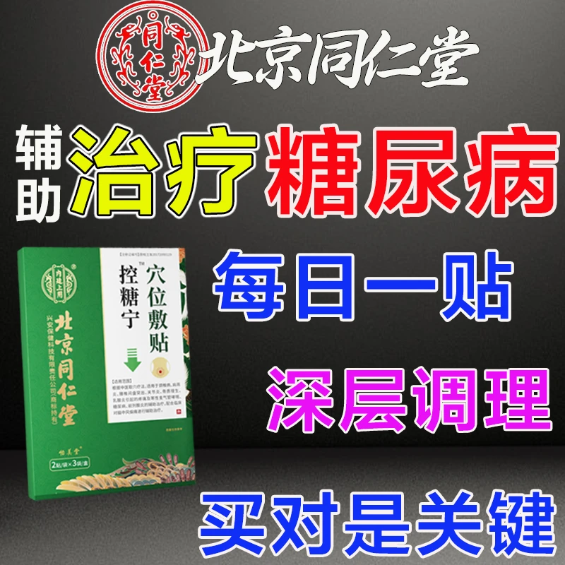 内廷上用糖尿病降血糖贴辅助治疗降糖控糖稳糖高血糖肚脐穴位敷贴