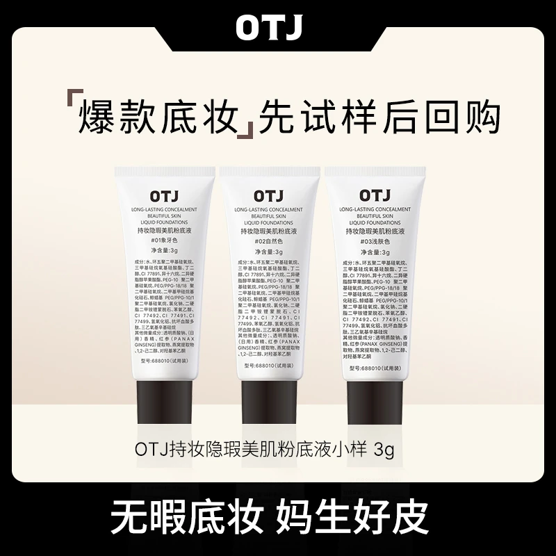 OTJ持妆粉底液不脱妆小样旅行装