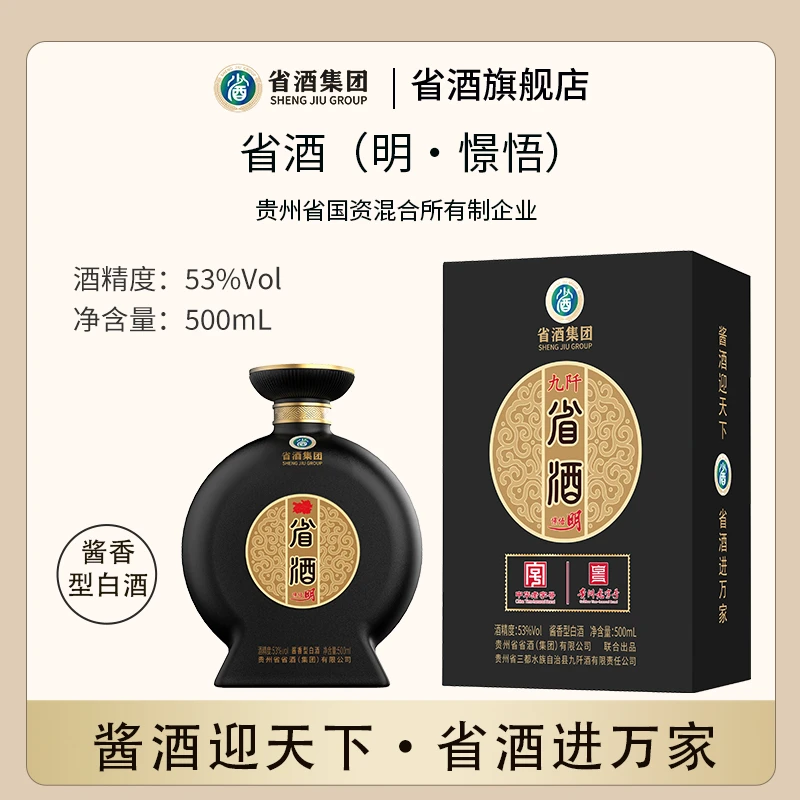 省酒-贵州省国资混合所有制企业 省酒·明-憬悟·高端直营53度500mL
