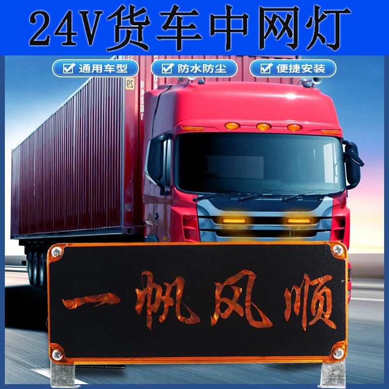 货车中网灯牌卡车闪烁装饰灯中网灯12V24V灯小黄灯定制LOGO装饰灯