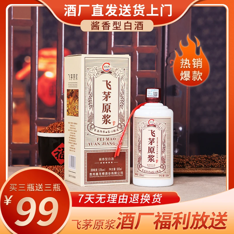 鑫龙樽飞茅原浆酒贵州酱香型纯粮食酒口粮白酒送礼53度