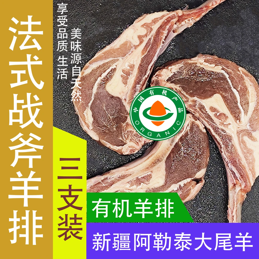 法式战斧羊排18支  新疆羊肉散养游牧有机羊原切羊排新鲜肉质鲜嫩
